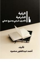 كتاب الرقية الشرعية تأصيل شرعي ومنهج عملي