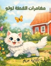 كتاب مغامرات القطة لولو