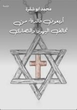كتاب أربعون فائدة من تحالف اليهود والنصارى