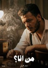 رواية من انا؟
