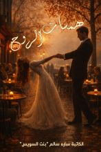 كتاب همسات الروح