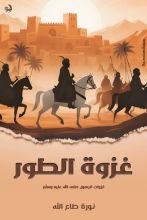 كتاب غزوة الطور