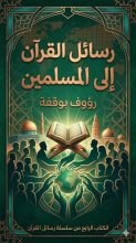 كتاب رسائل القران الى المسلمين