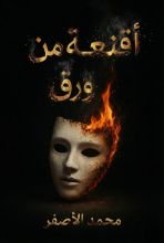 قصة أقنعة من ورق