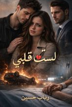 رواية لست قلبي