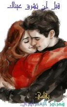 رواية قبل ان تشرق عيناك