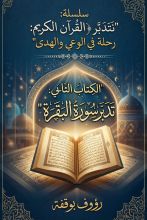 كتاب تدبر سورة البقرة