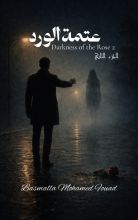 رواية عتمة الورد الجزء التاني