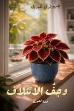 قصة وجف الائتلاف