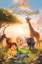 كتاب سادن والحيوانات البرية