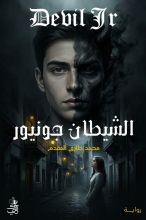 رواية الشيطان جونيور