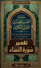 كتاب التفسير الحضاري لسورة النساء