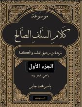 كتاب موسوعة كلام السلف الصالح ج 1