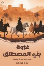 كتاب غزوة بني المصطلق