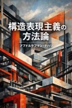 構造表現主義の方法論