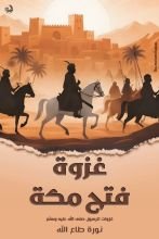 كتاب غزوة فتح مكة