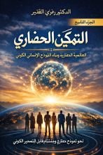 كتاب التمكين الحضاري ج9