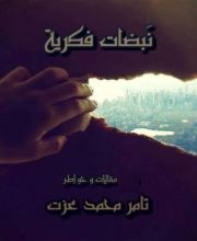 كتاب نبضات فكرية