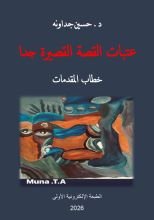 كتاب عتبات القصة القصيرة جدا
