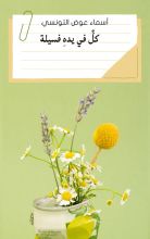 كتاب كل في يده فسيلة