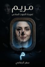 كتاب مريم تعويذة الصوت السادس