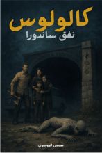 قصة قرية كالولوس