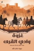 كتاب غزوة وادي القرى