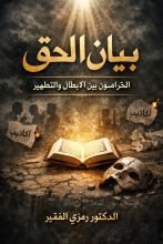 كتاب بيان الحق