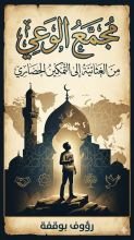 كتاب مجمع الوعي