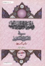 كتاب فقه المواريث في القرآن الكريم: رؤية جديدة