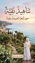 كتاب تناهيد نقية