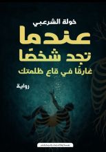 رواية عندما تجد شخصا غارقا في قاع ظلمتك