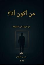 كتاب من اكون انا؟
