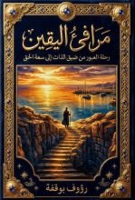 كتاب مرافىء اليقين