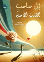 كتاب رسائل إلى صاحب القلب الأحن