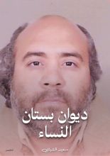 كتاب ديوان بستان النساء