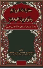 كتاب منارات الرواية في دواوين الهداية