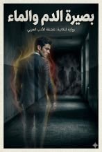 رواية بصيرة الدم والماء