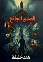 رواية الصدى الجائع