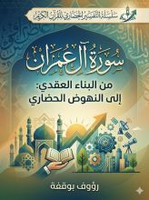كتاب التفسير الحضاري لسورة ال عمران