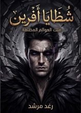 رواية شظايا أفرين