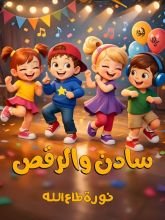 كتاب سادن والرقص