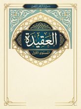كتاب العقيدة المستوى الأول