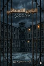 رواية الجنون اللامنطقي