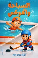 كتاب السباحة والهوكي