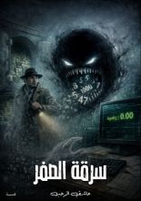 قصة سرقة الصفر