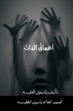 كتاب أعماق الذات