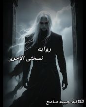 رواية نسختي الأخرى