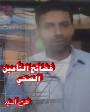 كتاب كتيب فضائح التأمين الصحي