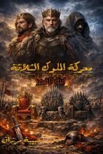 رواية معركة الملوك الثلاث